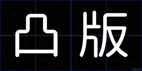 凸版