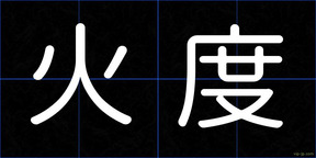 火度