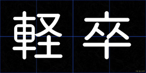 軽卒