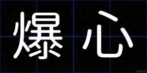 爆心