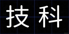 技科