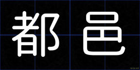 都邑