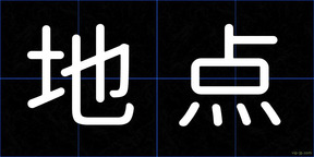 地点
