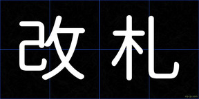 改札