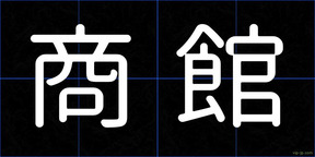 商館