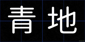 青地