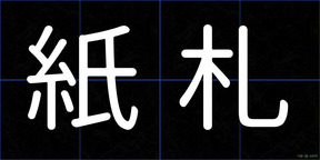 紙札