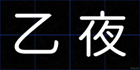 乙夜