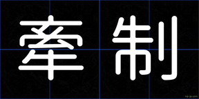 牽制