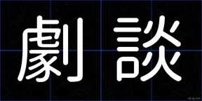 劇談