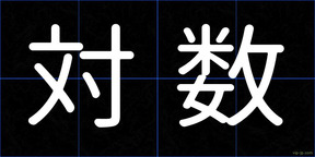 対数