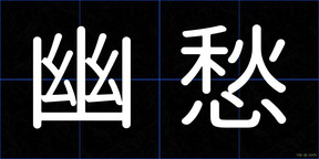 幽愁