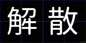 解散
