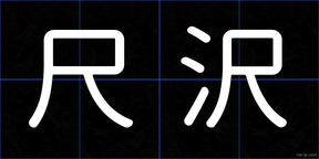 尺沢