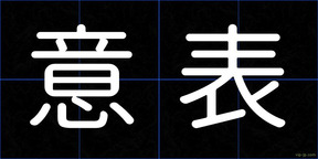意表
