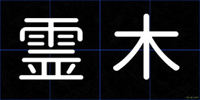 霊木