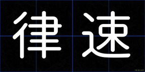 律速
