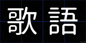 歌語