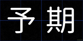 予期