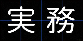 実務