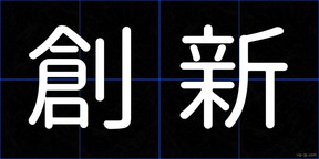 創新