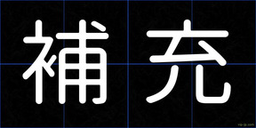 補充