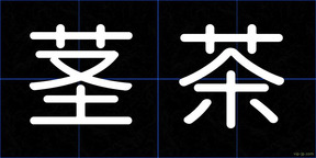 茎茶
