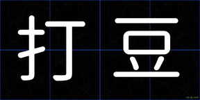 打豆