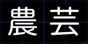農芸