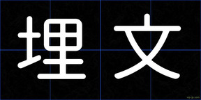埋文