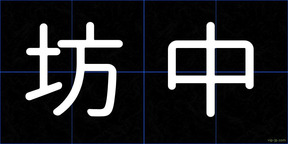 坊中