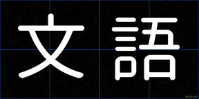 文語