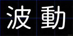 波動
