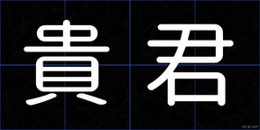 貴君