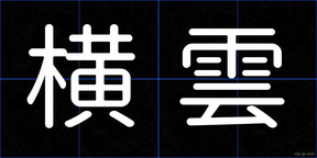横雲
