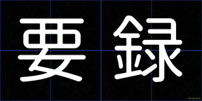 要録