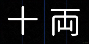 十両