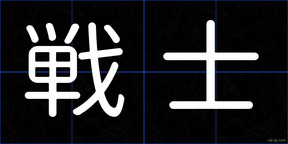 戦士