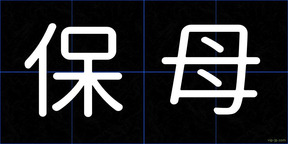 保母