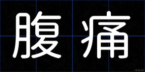 腹痛