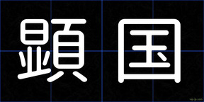顕国