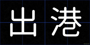 出港