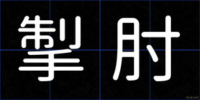 掣肘