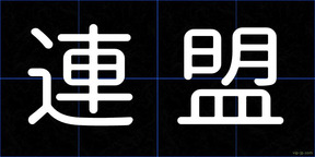 連盟
