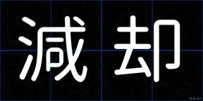 減却