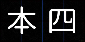 本四