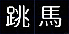 跳馬