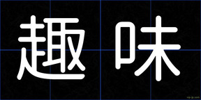 趣味