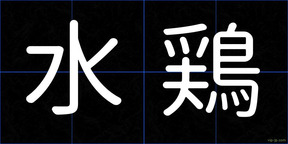 水鶏