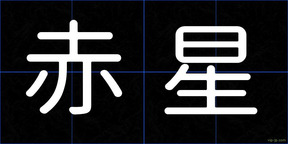 赤星